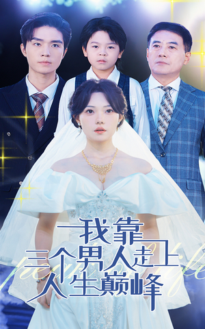 我靠三个男人走上人生巅峰(76集) 我靠三个男人走上人生巅峰(76集)短剧免费看全集