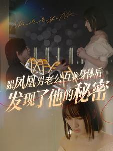 跟凤凰男老公互换身体后发现了他的秘密（40集）经典回顾免费看