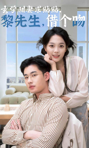 玄学甜妻求贴贴黎先生借个吻（36集）大结局完美收官