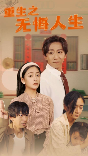 重生之无悔人生（75集）短剧上热门