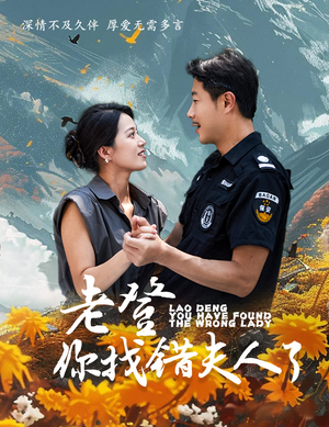 老登你找错夫人了（78集）最火短剧推荐