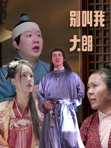 别叫我大朗（84集）在哪里看