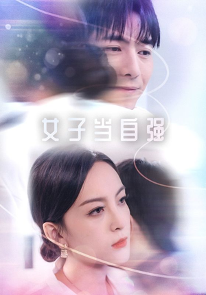 女子当自强（62集）第一集