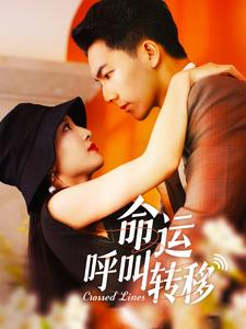 命运呼叫转移(100集) 命运呼叫转移(100集)短剧免费观看