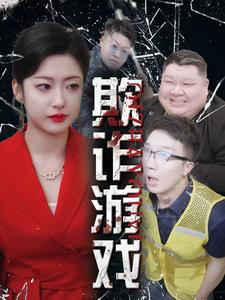 欺诈游戏（34集）最新热门短剧