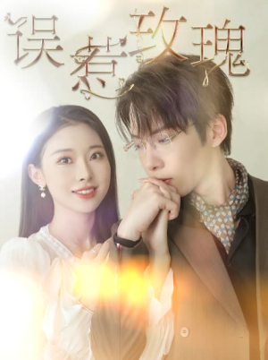 误惹玫瑰（66集）短剧免费看全集