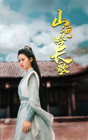 山河吟长歌（60集）口碑爆棚免费看