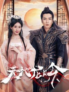 天地龙吟（59集）番茄短剧免费看