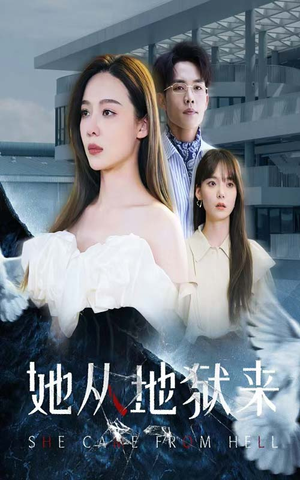 她从地狱来（82集）好看短剧看不停
