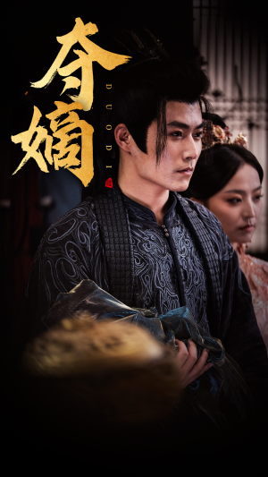 夺嫡（36集）红果短剧免费看