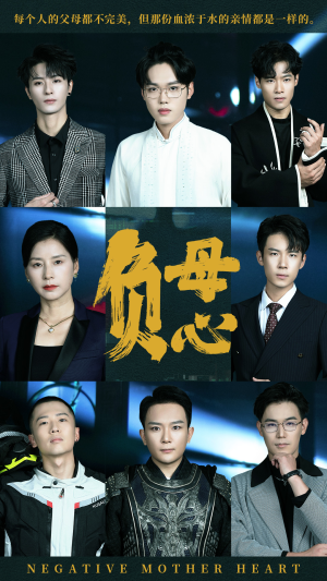 负母心（55集）独家内容免费看