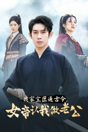 我家宝匣通古今，女帝认我做老公（57集）温柔追捕短剧