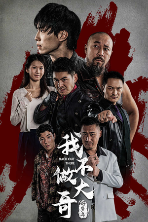 我不做大哥好多年（32集）好看短剧抢先看