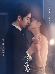 诱你tou香（82集）大结局完美收官