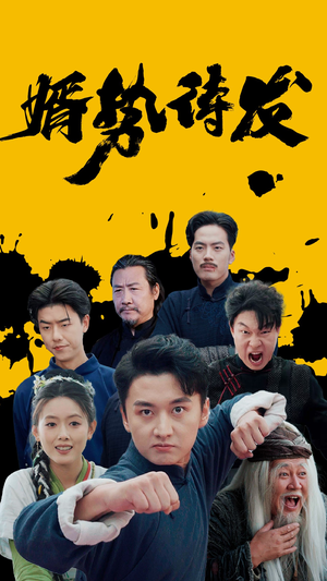 婿势待发（35集）今日短剧分享