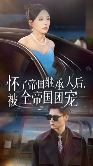 怀了帝国继承人后，被全帝国团宠（50集）好看的短剧电影