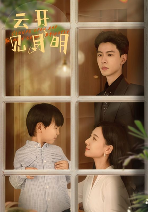 云开见月明（82集）百万短剧抢先看