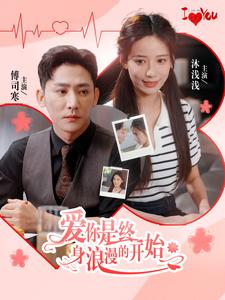 爱你是终身浪漫的开始（98集）精彩短剧天天看