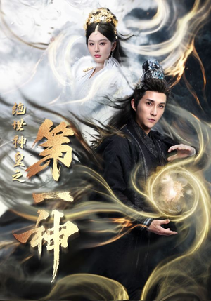 绝世神皇之第一神（62集）口碑爆棚免费看