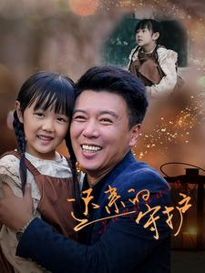 迟来的守护（51集）观看软件