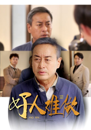 好人难做（41集）西瓜短剧免费看