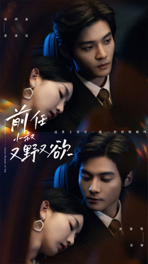 前任小叔又野又欲（77集）最新热剧免费看