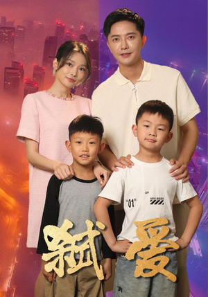 弑爱（45集）每日短剧追不停