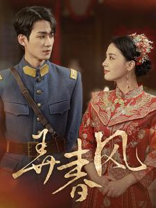 弄春风（99集）精彩短剧合集