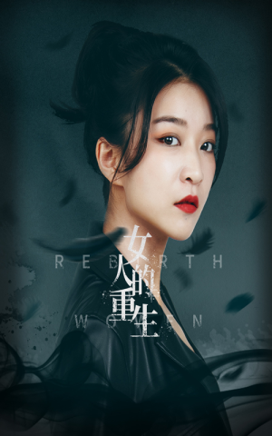 女人的重生（46集）短剧爆款推荐