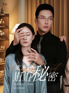 丈夫的秘密(50集) 丈夫的秘密(50集)分享热门短剧