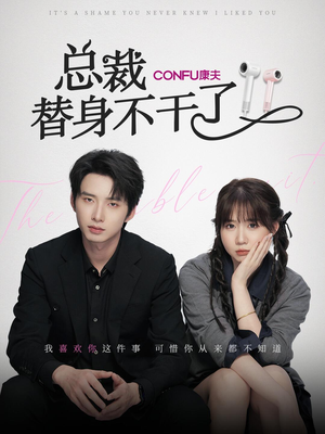 总裁替身不干了（6集）最火短剧热播中
