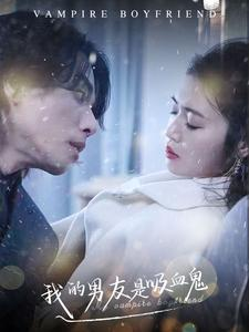 我的男友是吸血鬼（85集）好看的国产短剧