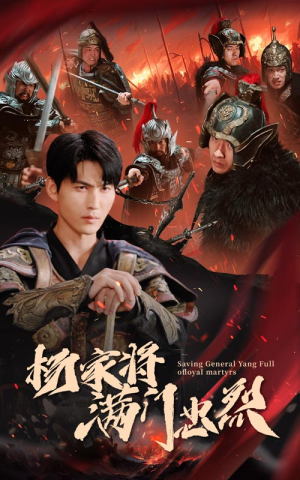 杨家将满门忠烈（62集）热门短剧追不停