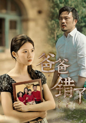 爸爸错了（38集）百万短剧抢先看