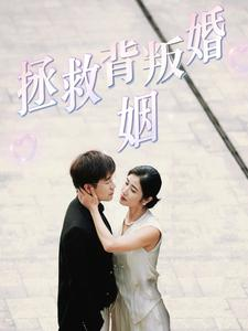 拯救背叛婚姻（85集）分享好看的短剧