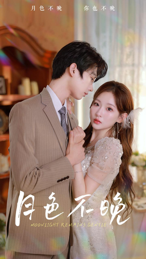月色不晚（81集）免费观看