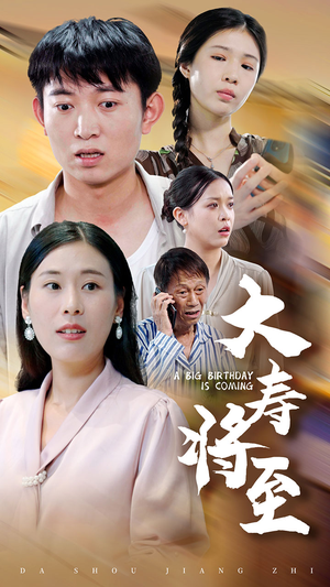 大寿将至（61集）短剧介绍