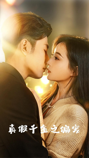 真假千金之偏宠（73集）免费短剧片段