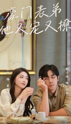 豪门表弟他又宠又撩（56集）精彩的网络短剧