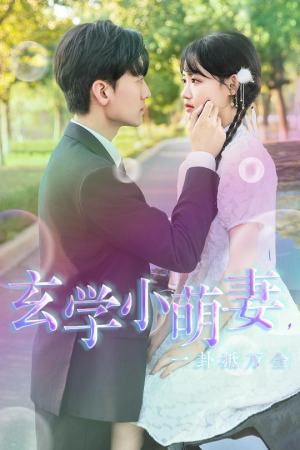 玄学小萌妻，一卦抵万金（51集）迅雷网盘观看