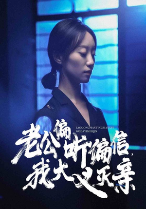 老公偏听偏信，我大义灭亲（50集）最近很火的短剧