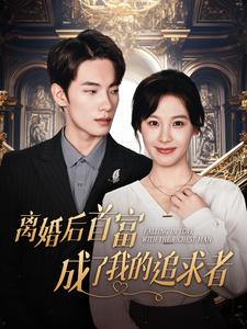 离婚后首富成了我的追求者（100集）这部短剧太好看