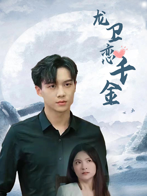 龙卫恋千金（100集）剧情简介