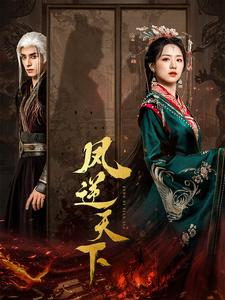 凤逆天下（80集）上热门短剧