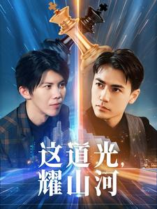 这道光，耀山河$大国荣耀之我为祖国造芯片（54集）最火短剧热播中