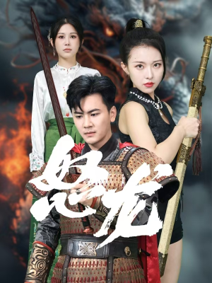 怒龙（75集）每日短剧追不停