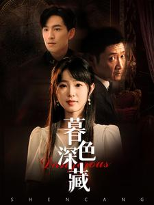 暮色深藏(37集) 暮色深藏(37集)短剧在线观看