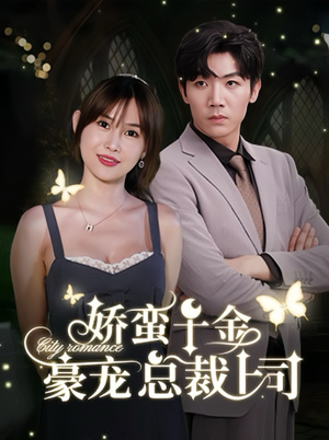 娇蛮千金豪宠总裁上司（69集）大结局太过瘾了