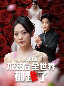 大小姐不装后全世界都跪了$被甩后大小姐狂虐渣男（53集）恋爱短剧分享