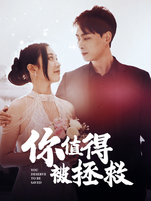 你值得被拯救(100集) 你值得被拯救(100集)最热门短剧来了